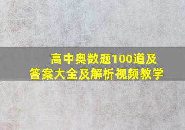 高中奥数题100道及答案大全及解析视频教学