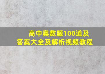 高中奥数题100道及答案大全及解析视频教程