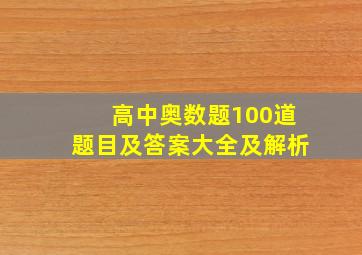 高中奥数题100道题目及答案大全及解析