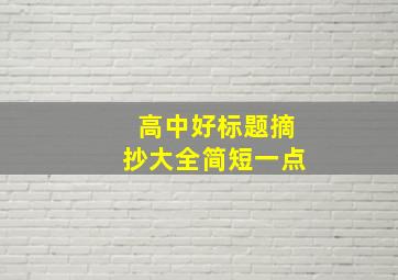 高中好标题摘抄大全简短一点