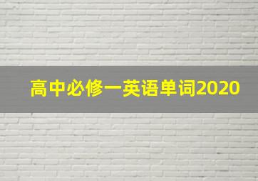 高中必修一英语单词2020