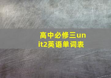 高中必修三unit2英语单词表