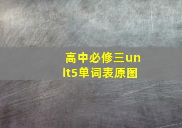 高中必修三unit5单词表原图