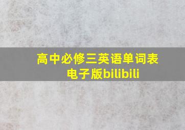 高中必修三英语单词表电子版bilibili