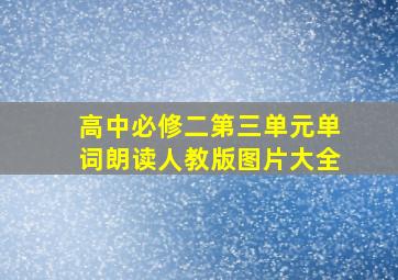 高中必修二第三单元单词朗读人教版图片大全