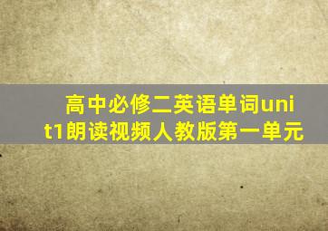 高中必修二英语单词unit1朗读视频人教版第一单元