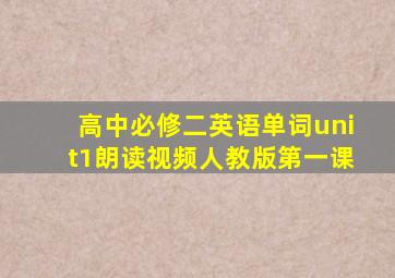 高中必修二英语单词unit1朗读视频人教版第一课