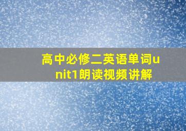 高中必修二英语单词unit1朗读视频讲解