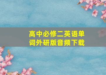 高中必修二英语单词外研版音频下载