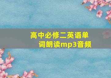 高中必修二英语单词朗读mp3音频