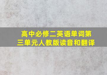 高中必修二英语单词第三单元人教版读音和翻译