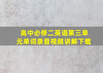 高中必修二英语第三单元单词录音视频讲解下载