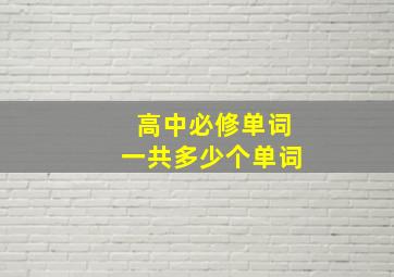 高中必修单词一共多少个单词