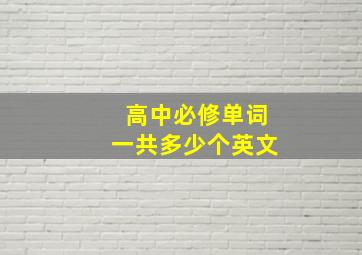 高中必修单词一共多少个英文