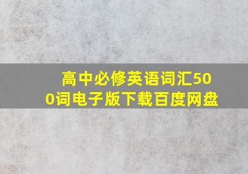 高中必修英语词汇500词电子版下载百度网盘