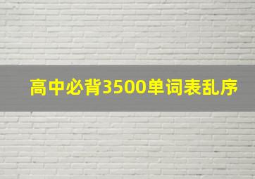 高中必背3500单词表乱序