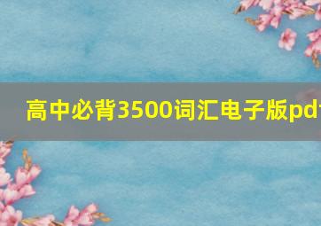 高中必背3500词汇电子版pdf