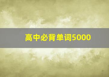 高中必背单词5000