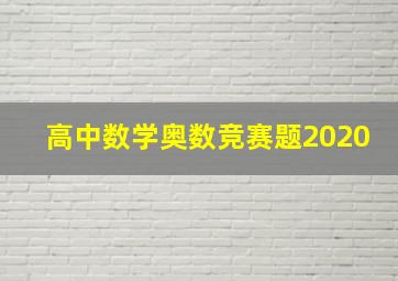 高中数学奥数竞赛题2020