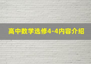 高中数学选修4-4内容介绍