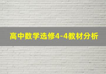 高中数学选修4-4教材分析