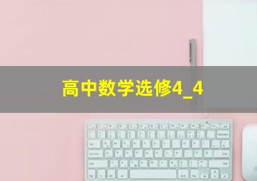 高中数学选修4_4