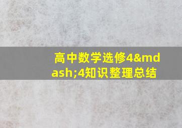 高中数学选修4—4知识整理总结