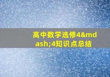 高中数学选修4—4知识点总结