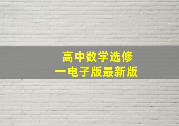 高中数学选修一电子版最新版