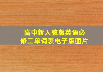 高中新人教版英语必修二单词表电子版图片