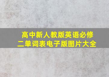 高中新人教版英语必修二单词表电子版图片大全