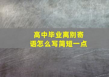 高中毕业离别寄语怎么写简短一点