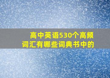 高中英语530个高频词汇有哪些词典书中的