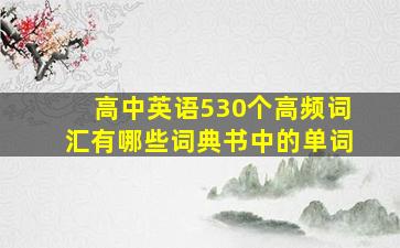 高中英语530个高频词汇有哪些词典书中的单词