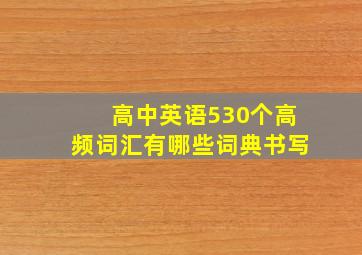 高中英语530个高频词汇有哪些词典书写