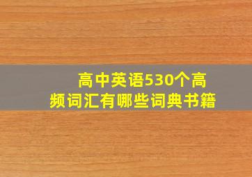 高中英语530个高频词汇有哪些词典书籍