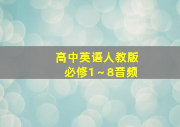 高中英语人教版必修1～8音频