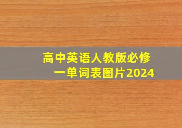 高中英语人教版必修一单词表图片2024