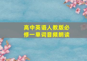 高中英语人教版必修一单词音频朗读