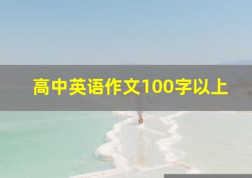 高中英语作文100字以上