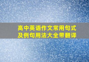 高中英语作文常用句式及例句用法大全带翻译