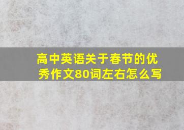 高中英语关于春节的优秀作文80词左右怎么写