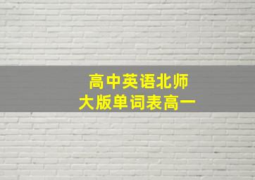 高中英语北师大版单词表高一