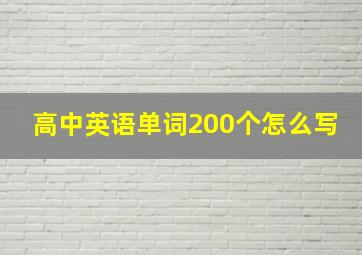 高中英语单词200个怎么写