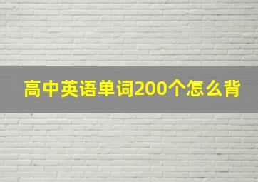 高中英语单词200个怎么背