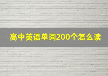 高中英语单词200个怎么读