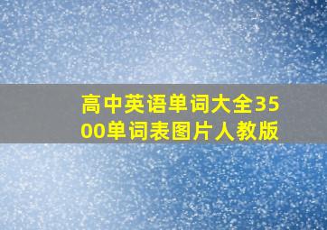 高中英语单词大全3500单词表图片人教版