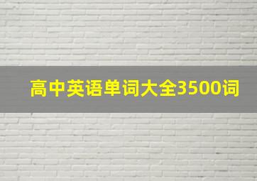 高中英语单词大全3500词