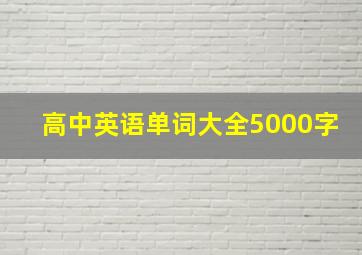 高中英语单词大全5000字