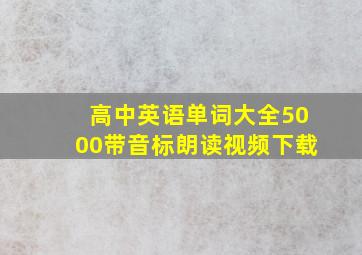 高中英语单词大全5000带音标朗读视频下载